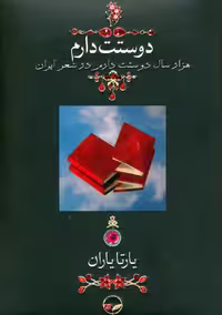 کتاب دوستت دارم نشر دوران قطع جیبی
