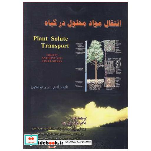کتاب انتقال مواد محلول در گیاه اثر آنتونی یئو-تیم فلاورز
