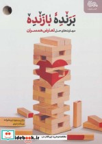 قیمت و خرید کتاب برنده بازنده اثر مسعود نورعلیزاده | ایده بوک