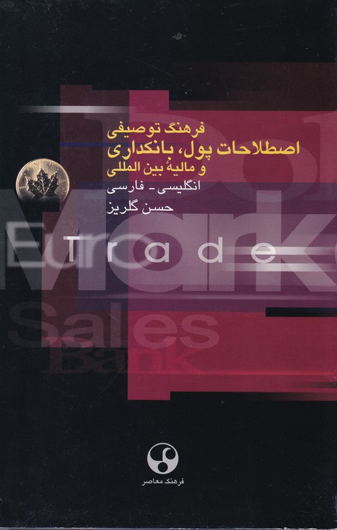 خرید کتاب فرهنگ توصیفی اصطلاحات پول، بانکداری و مالیه بین‌المللی؛ انگلیسی - فارسی &#8212; کتابسرای طه