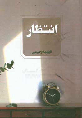 کتاب انتظار