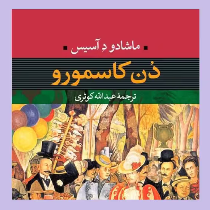 دن کاسمورو ماشادک دِ آسیس نشر نی