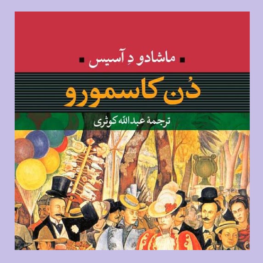دن کاسمورو ماشادک دِ آسیس نشر نی