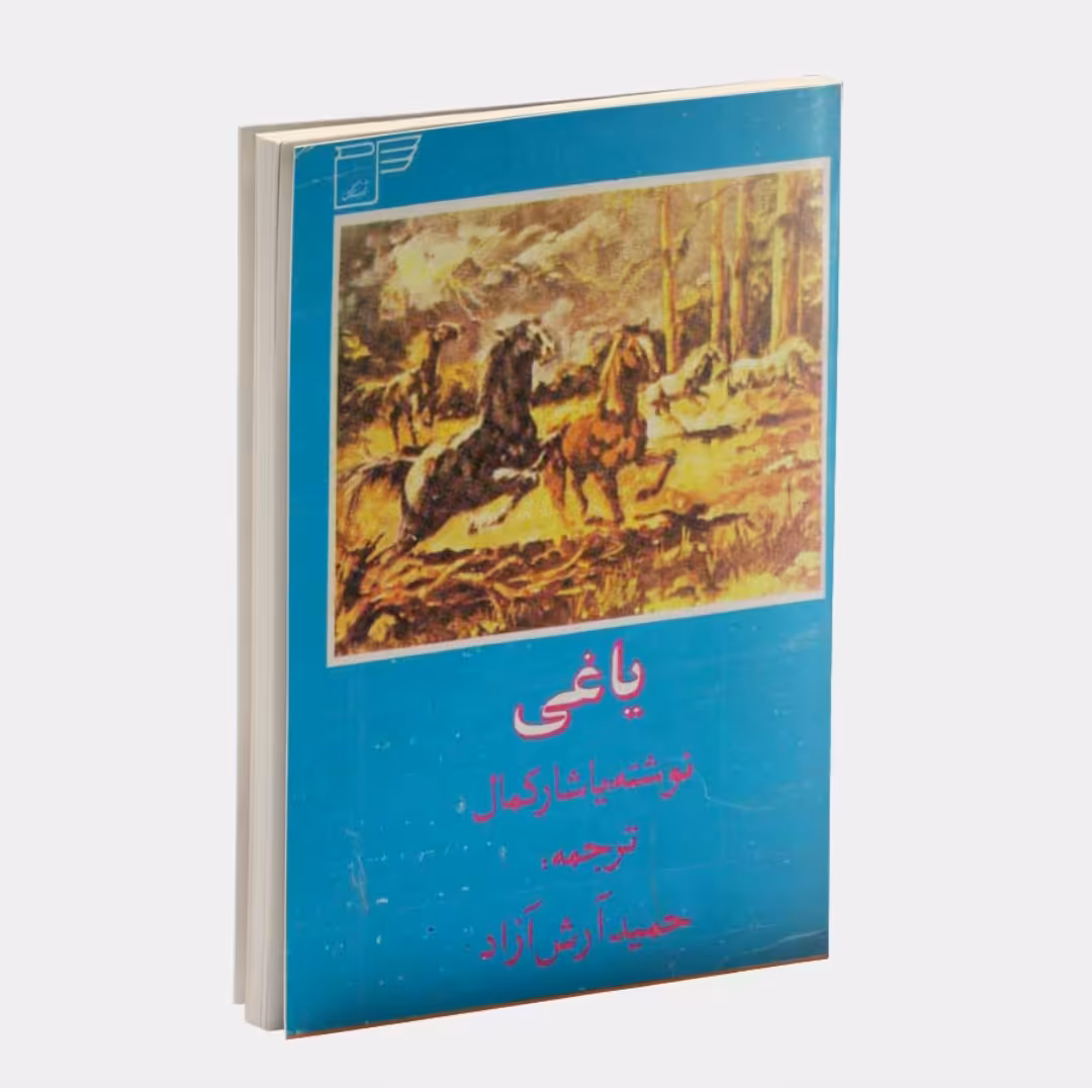 کتاب یاغی نویسنده: یاشار کمال  ترجمه حمید آرش نژاد ناشر: فرهنگ