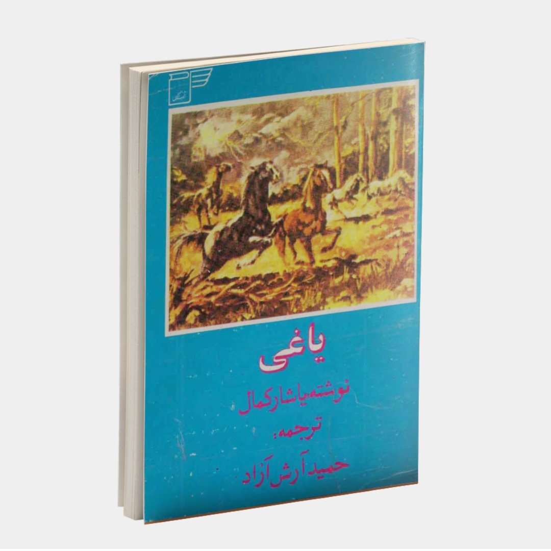 کتاب یاغی نویسنده: یاشار کمال  ترجمه حمید آرش نژاد ناشر: فرهنگ