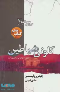 نیروی سیگما (کتاب هفتم کلونی شیاطین) نشر تندیس