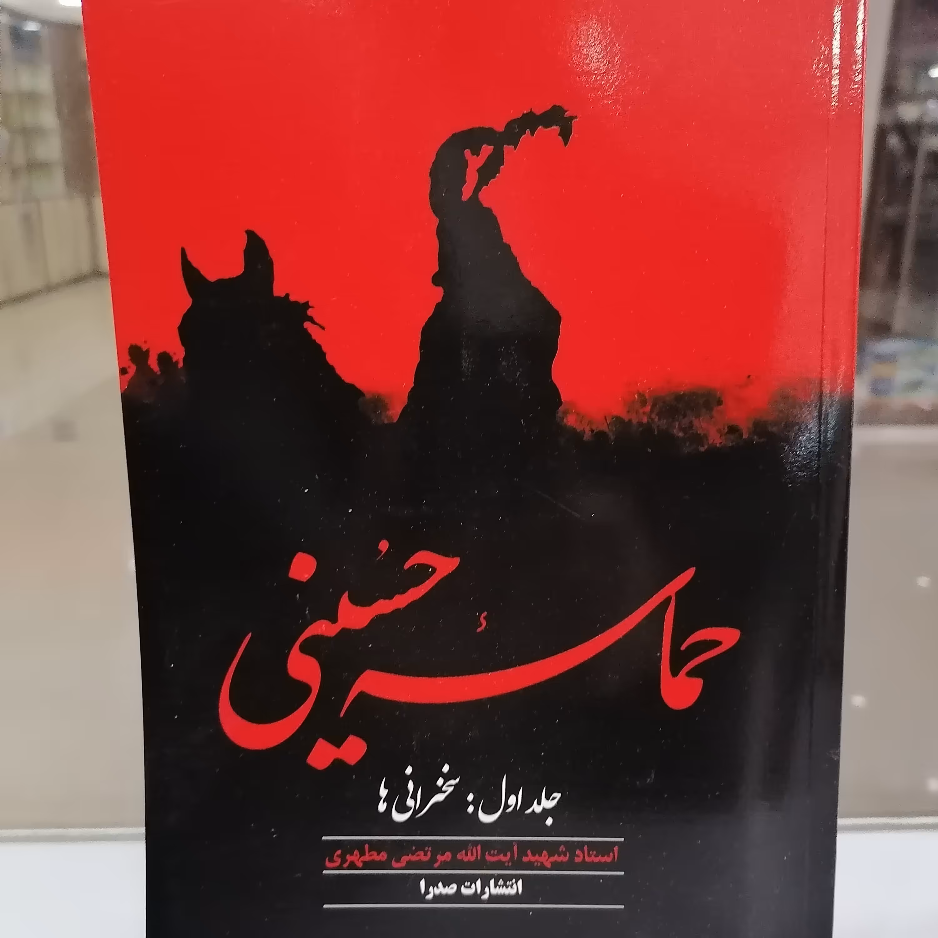 کتاب حماسه حسینی دوره 2 جلدی
نوشته مرتضی مطهری نشر صدرا