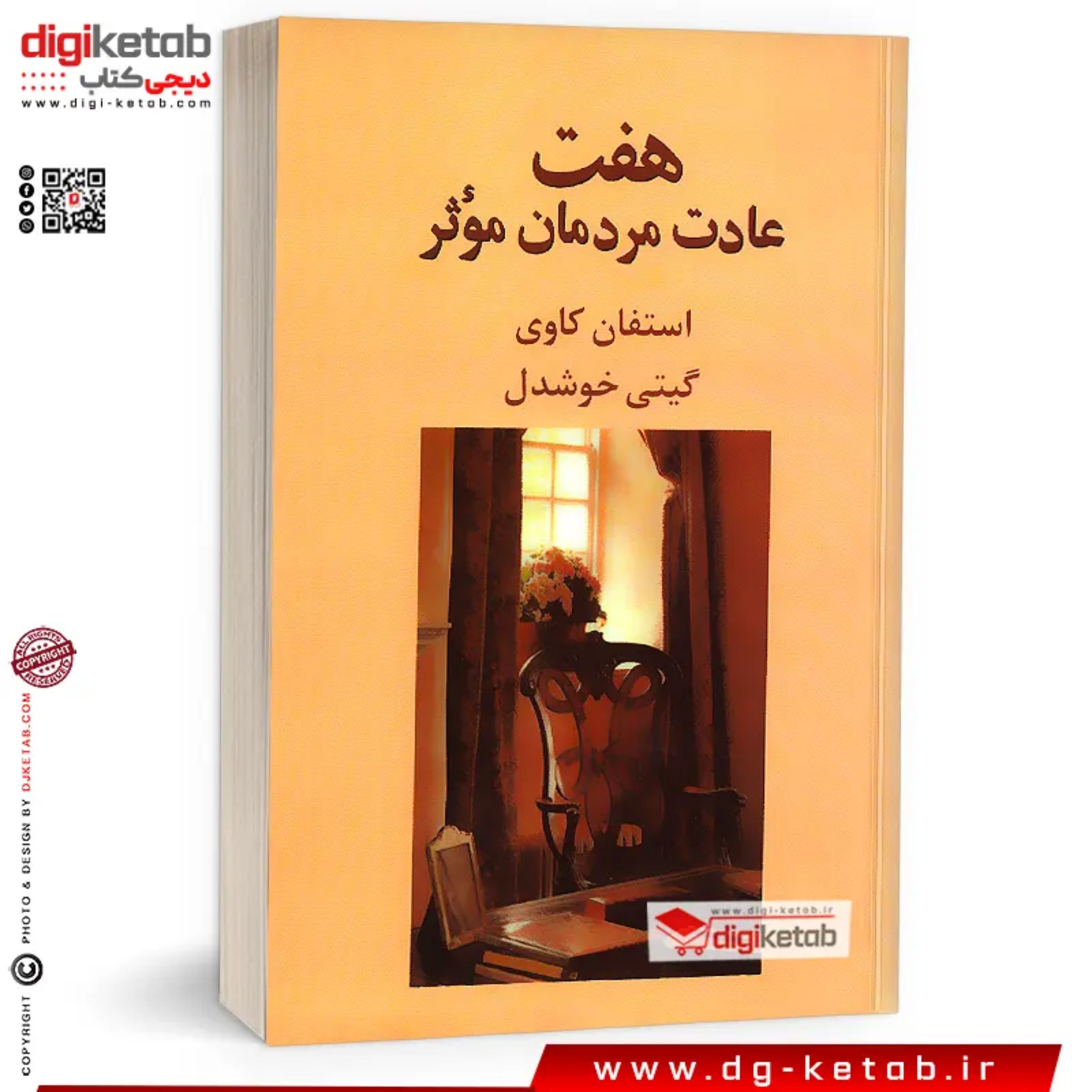کتاب هفت عادت مردمان موثر