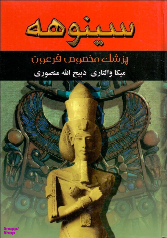 سینوهه (پزشک مخصوص فرعون) دو جلدی
