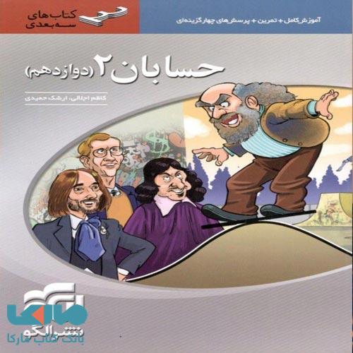 حسابان دوازدهم سه بعدی الگو