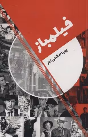 فیلمباز
