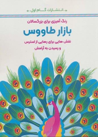 بازار طاووس:نقش هایی برای رهایی از استرس و رسیدن به آرامش (رنگ آمیزی برای بزرگسالان)