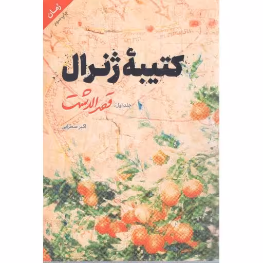 کتیبه ژنرال ج01 - قصرالدشت (رمان)