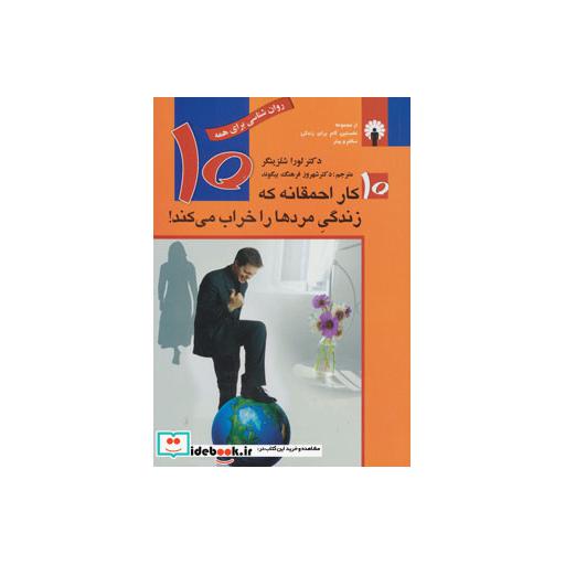 کتاب 10 کار احمقانه که زندگی مردها را خراب می کند