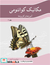 قیمت و خرید کتاب مکانیک کوانتومی آموزه ها و کاربردها جلد2 | ایده بوک