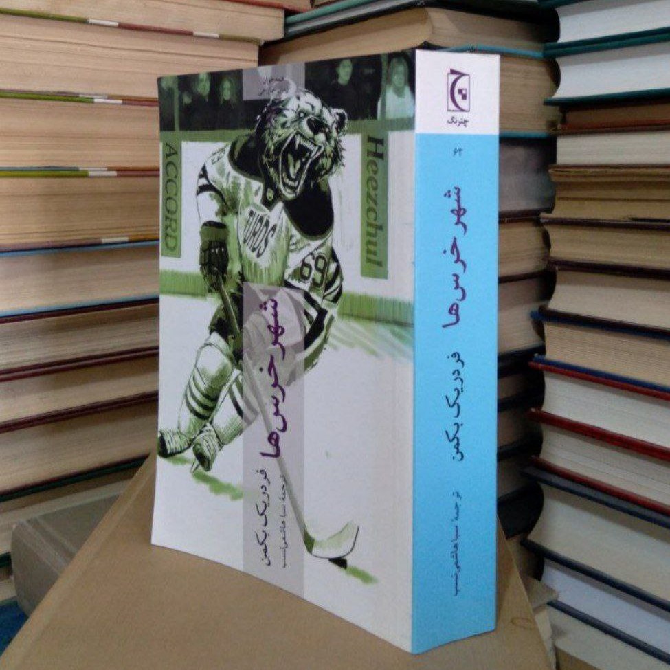 کتاب شهر خرس ها