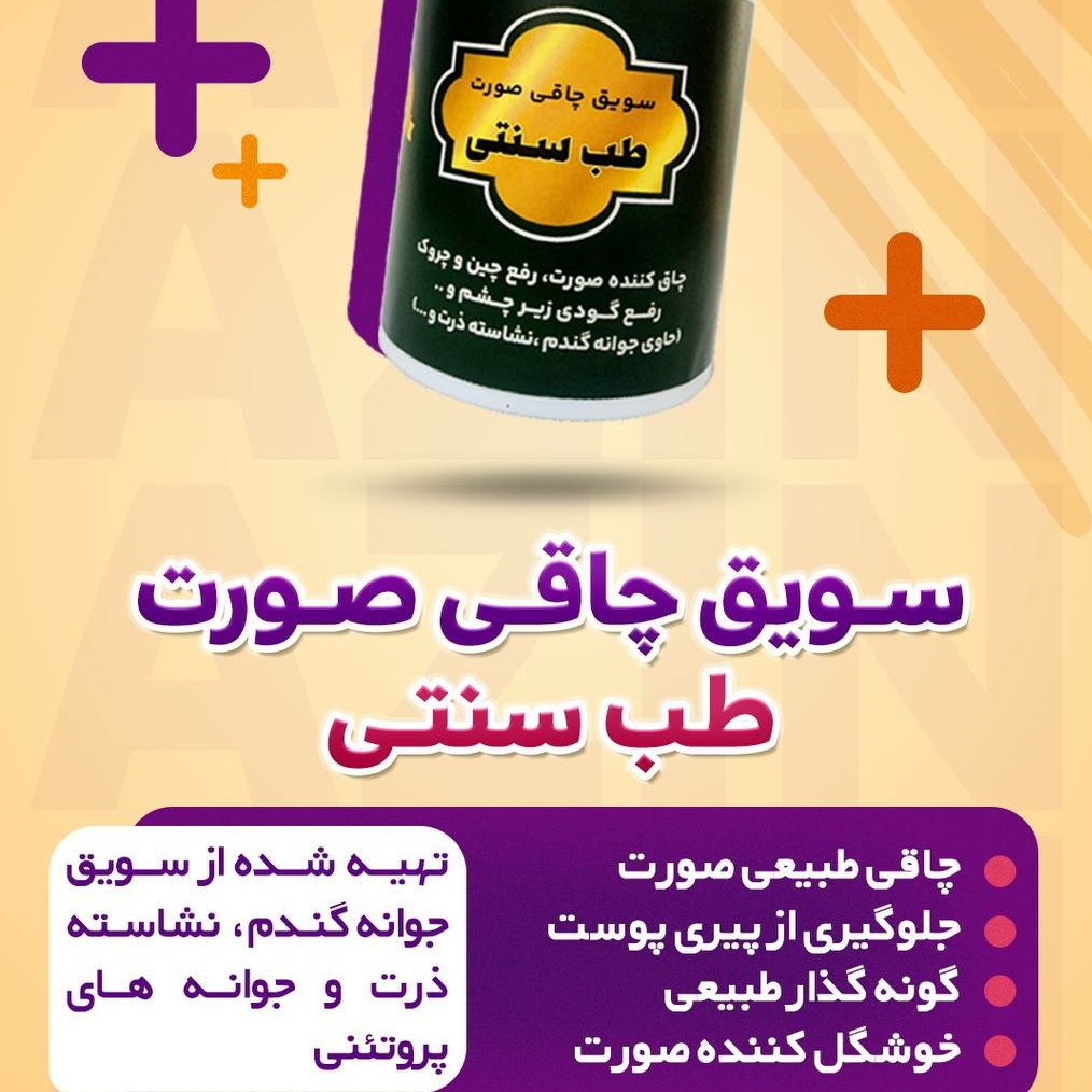 سویق گیاهی  پر کننده صورت آذین 200 گرمی 