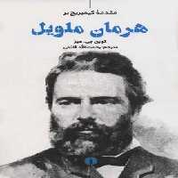 مقدمه کیمبریج بر هرمان ملویل - اثر کوین جی. هیز - انتشارات علمی و فرهنگی | چی بخونم