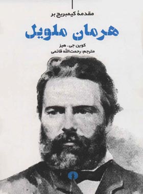 مقدمه کیمبریج بر هرمان ملویل - اثر کوین جی. هیز - انتشارات علمی و فرهنگی | چی بخونم