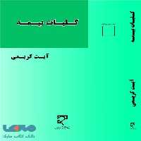کلیات بیمه نشر میزان