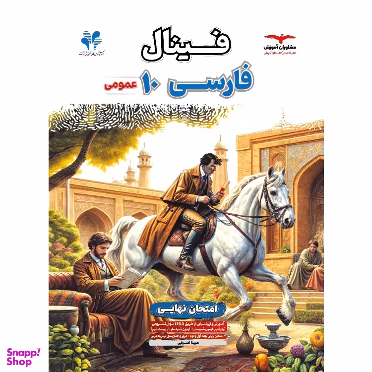 کتاب فینال فارسی دهم اثر مبینا اشرفی انتشارات مشاوران آموزش