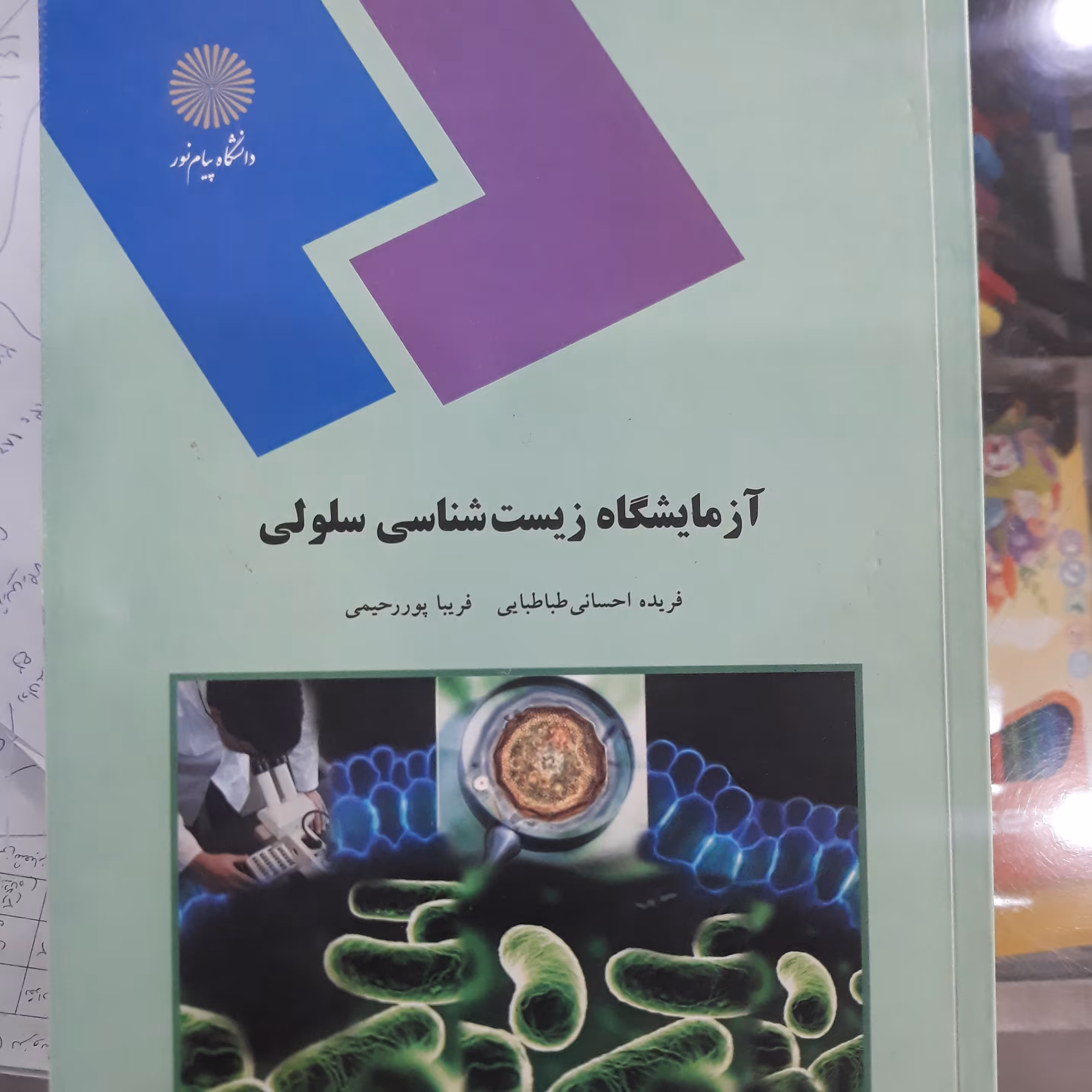 کتاب آزمایشگاه زیست شناسی سلولی