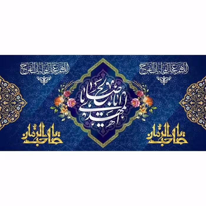 کتیبه پشت منبری مخمل ولادت امام زمان (ع) صاحب الزمان عجل الله فرجه ابعاد 140در300(ابعاد مختلف موجود است)