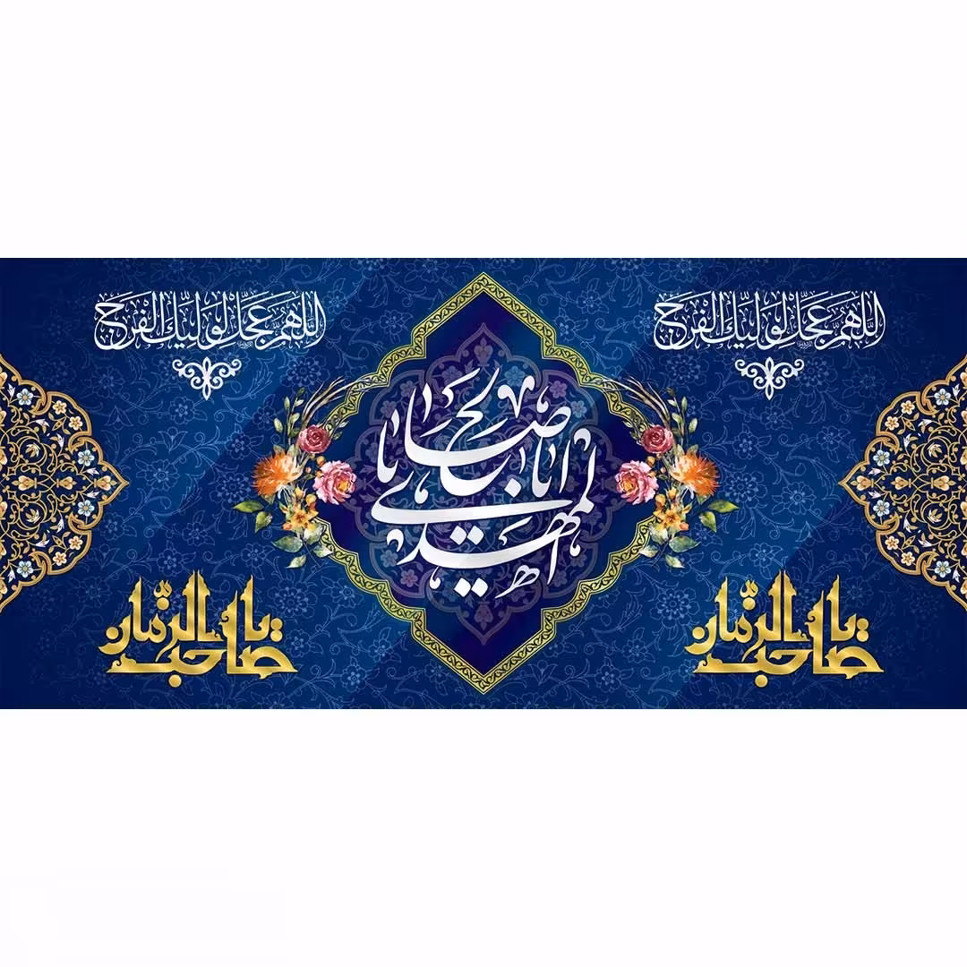 کتیبه پشت منبری مخمل ولادت امام زمان (ع) صاحب الزمان عجل الله فرجه ابعاد 140در300(ابعاد مختلف موجود است)