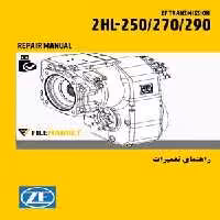 راهنمای تعميرات گيربکس ZF 2HL-250/270/290
