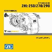 راهنمای تعميرات گيربکس ZF 2HL-250/270/290