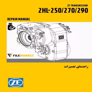 راهنمای تعميرات گيربکس ZF 2HL-250/270/290