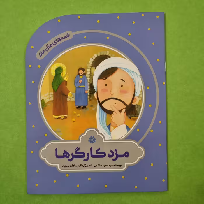 کتاب قصه های مثل ماه مزد کارگرها از زندگی امام رضا برای کودک و نوجوان