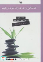 قیمت و خرید کتاب شادمانی را در درون خود دریابیم | ایده بوک