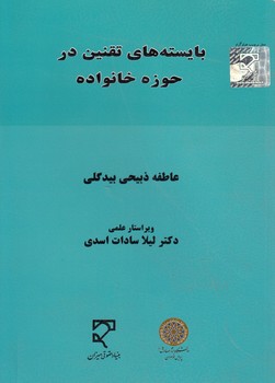 خرید کتاب بایسته‌های تقنین در حوزه خانواده &#8212; کتابسرای طه