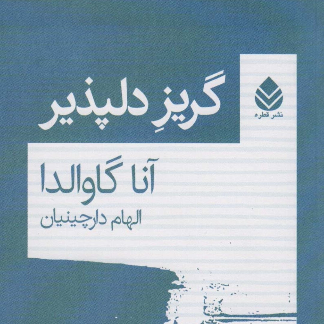 گریز دلپذیر
رمان خارجی