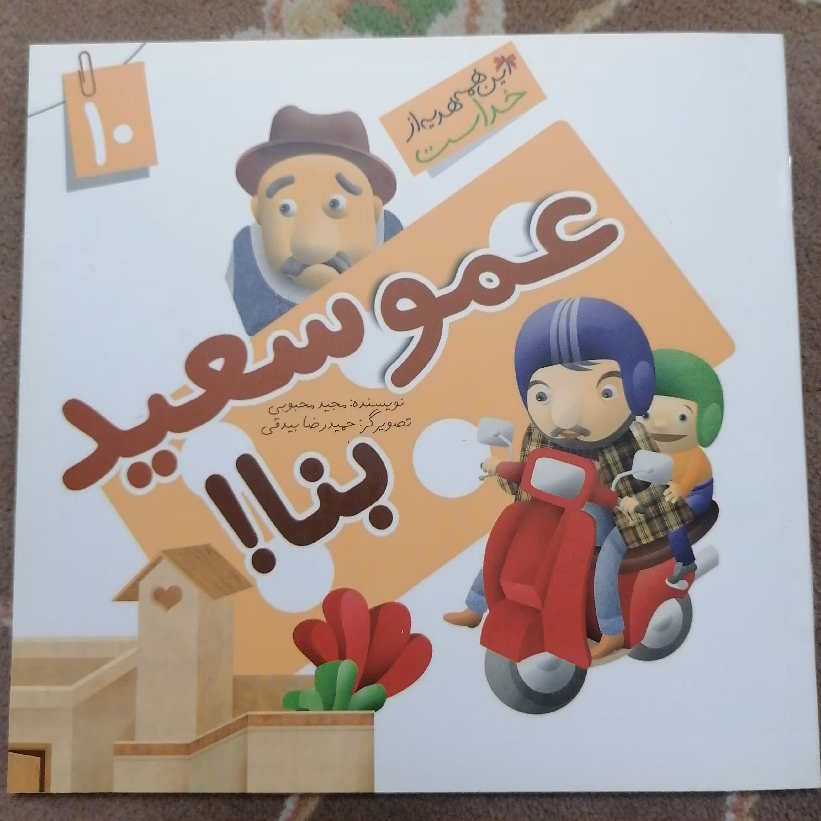 کتاب این همه هدیه از خداست جلد 10 عمو سعید بنا