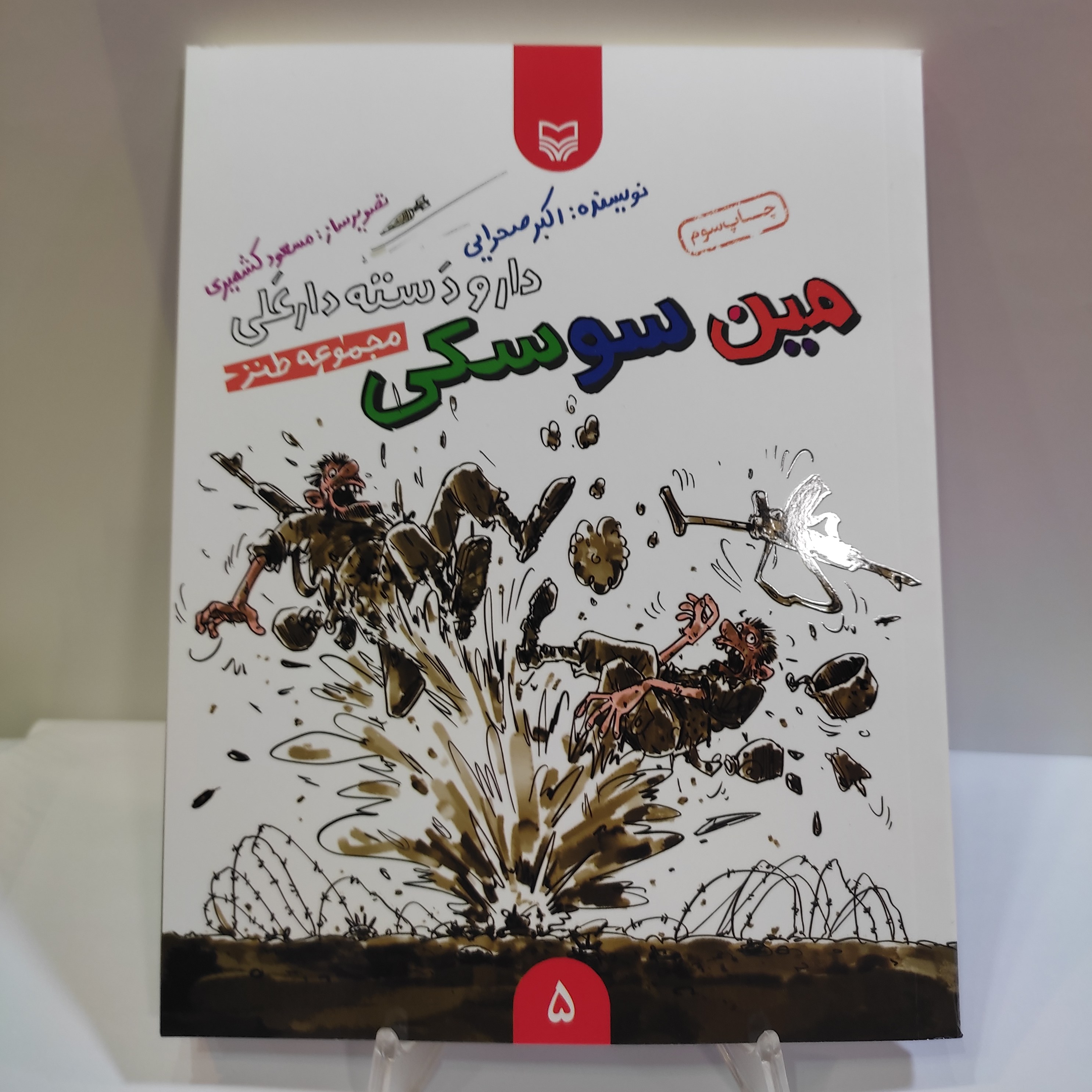 مین سوسکی (مجموعه طنز دفاع مقدس)