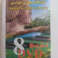 تاریخ کامل ایران و جهان مجموعه 8 دی وی دی صوتی و تصویری