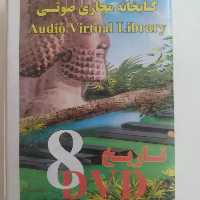 تاریخ کامل ایران و جهان مجموعه 8 دی وی دی صوتی و تصویری