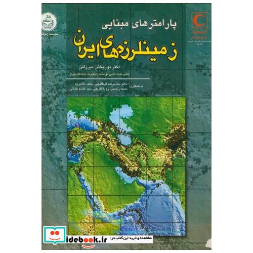 کتاب پارامترهای مبنایی زمینلرزههای ایران اثر نوربخش میرزایی