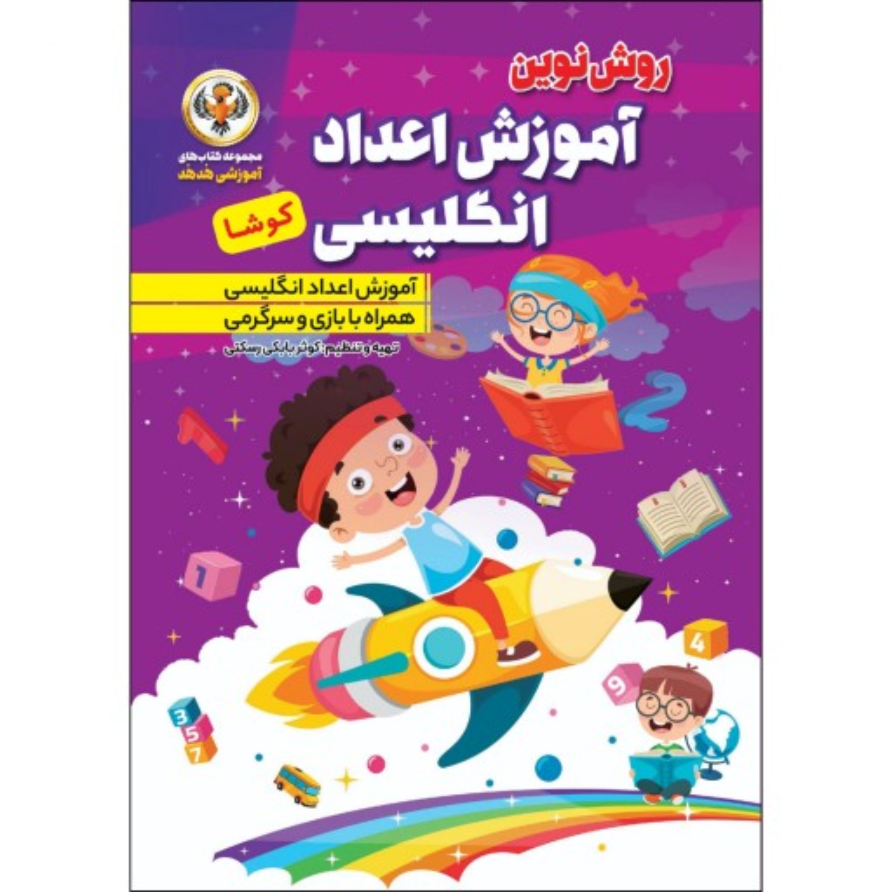 کتاب آموزش اعدادانگلیسی کوشا