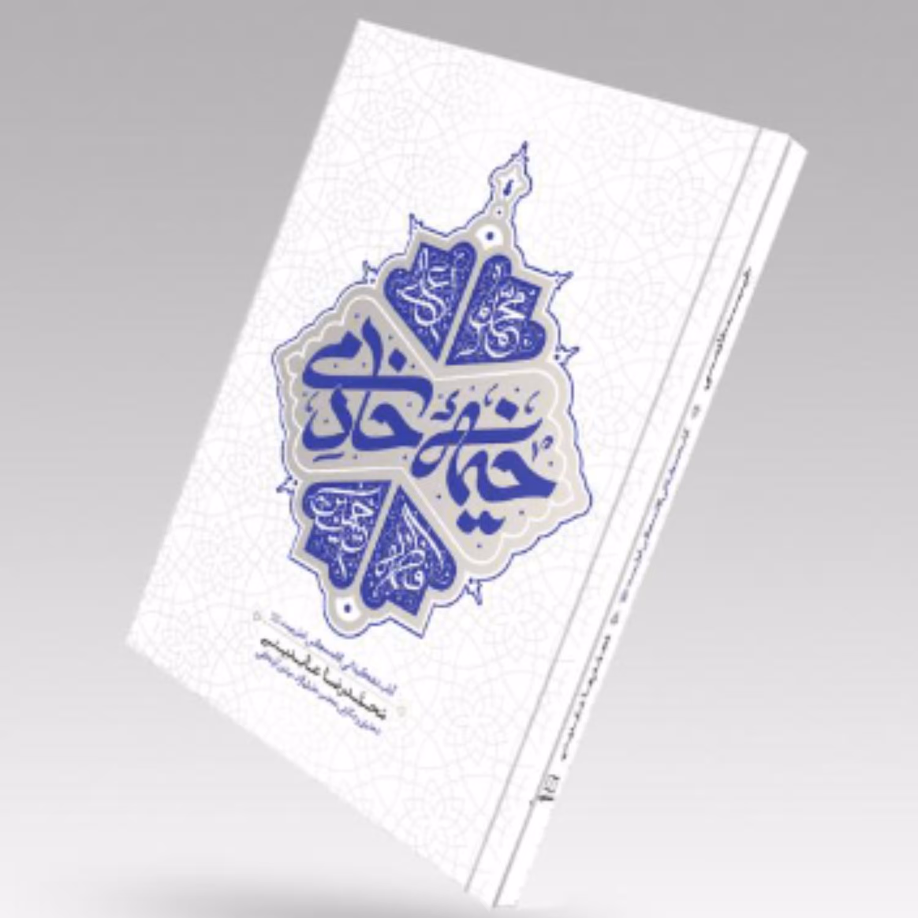 کتاب خیمه خادمی آداب تشکیلاتی اقامه مجالس اهل بیت علیهم السلام (دفتر نشر معارف)