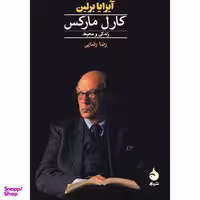 کتاب كارل ماركس اثر آيزايا برلين نشر ماهی