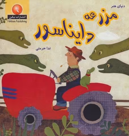 مزرعه دایناسور (دنیای هنر)
