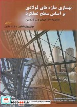 کتاب بهسازی سازه های فولادی براساس سطح عملکرد نشریه 360 ایران زیرذره بین | ایده بوک