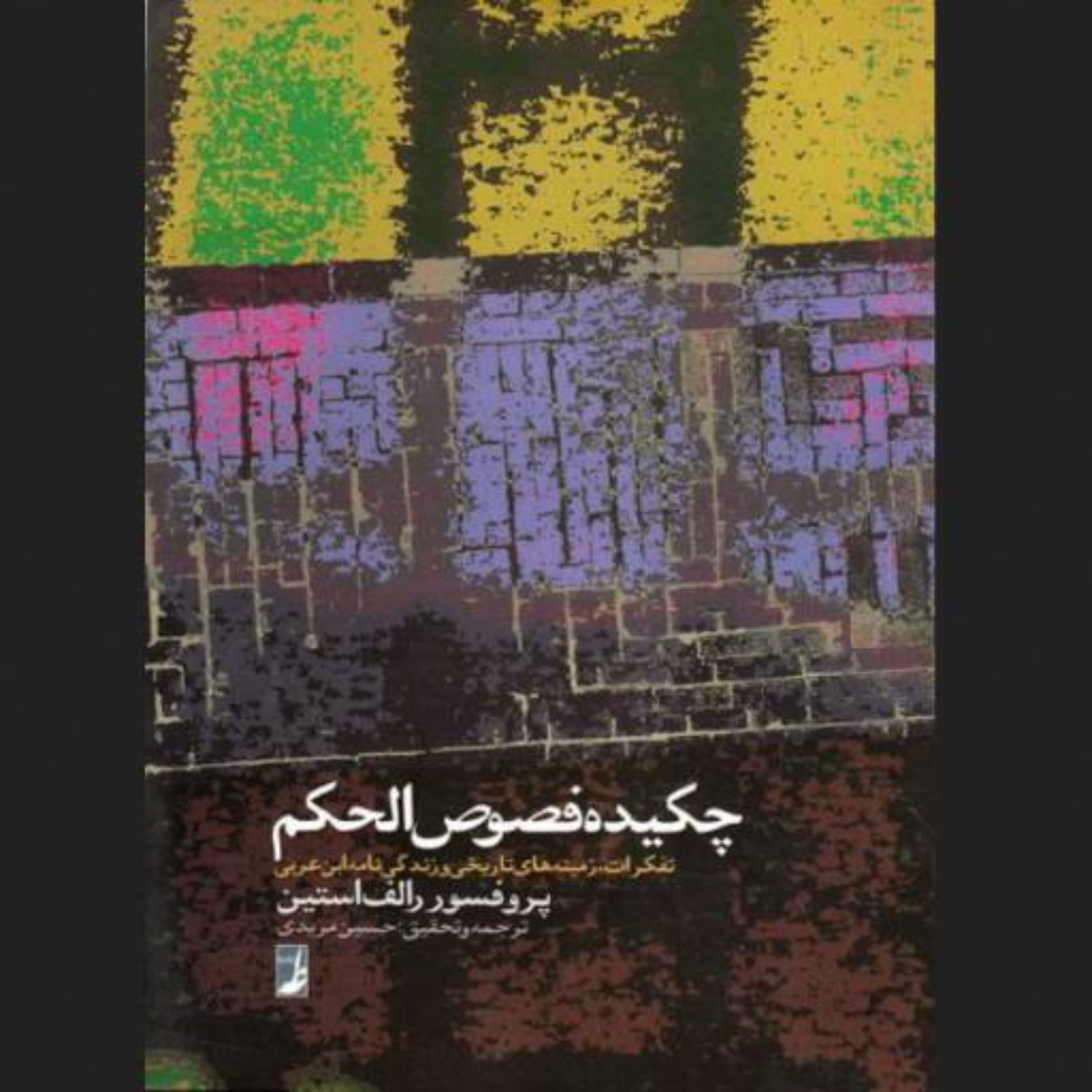 چکیده فصوص الحکم تفکرات زمینه های تاریخی و زندگی نامه ابن عربی