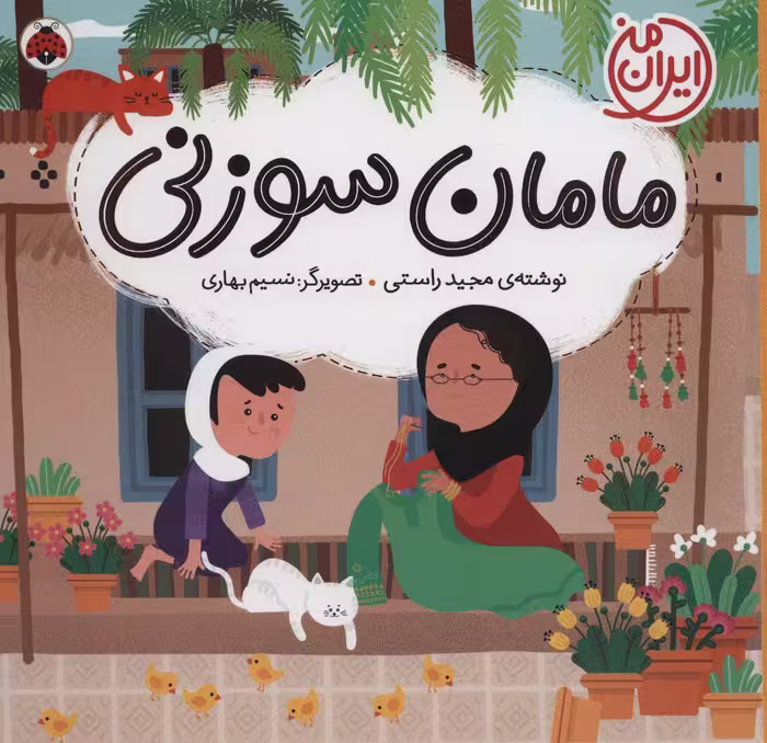 کتاب مامان سوزنی