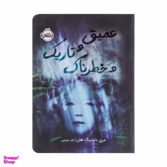 کتاب عمیق و تاریک و خطرناک اثر مری داونینگ هان انتشارات پرتقال