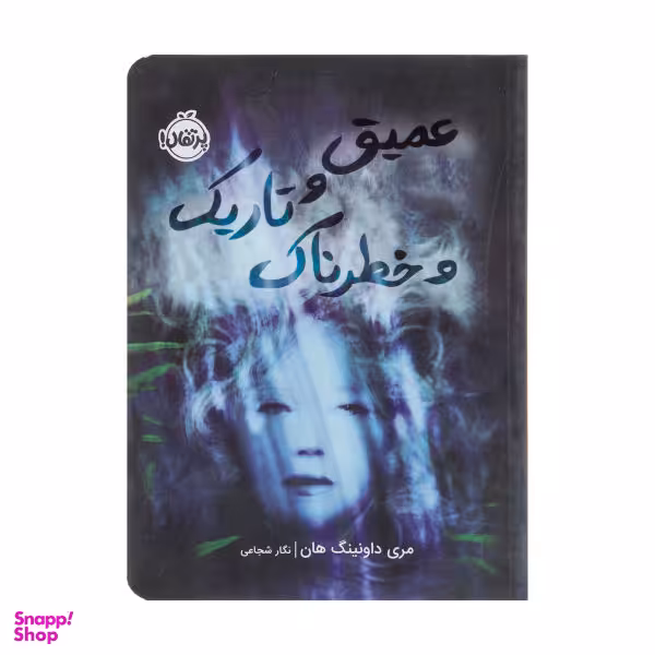 کتاب عمیق و تاریک و خطرناک اثر مری داونینگ هان انتشارات پرتقال