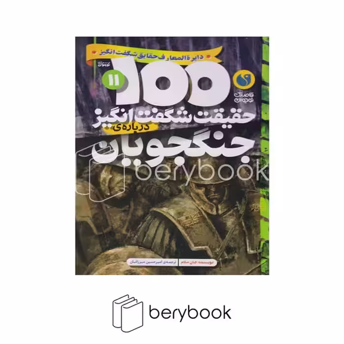 کتاب 100 حقیقت شگفت انگیز درباره جنگجویان / شومیز / ذکر